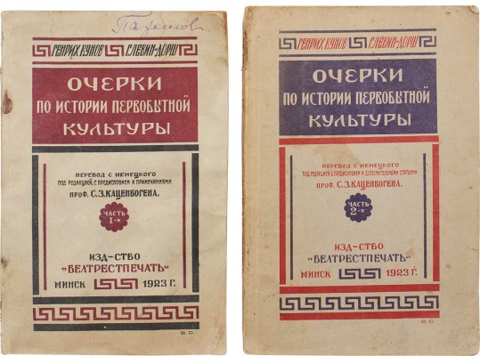 Кунов Г., Левин-Дорш Г. Очерки по истории первобытной культуры. [В 3 ч.] Ч. 1—2. Минск: Белтрестпечать, 1923.